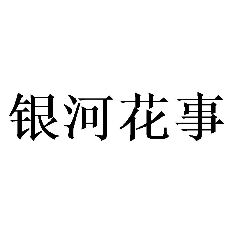 银河花事