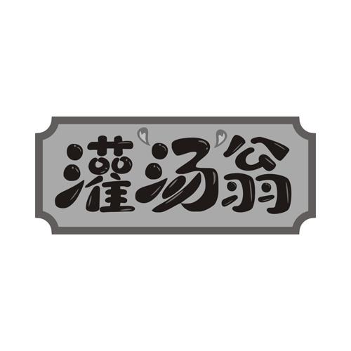 灌汤翁