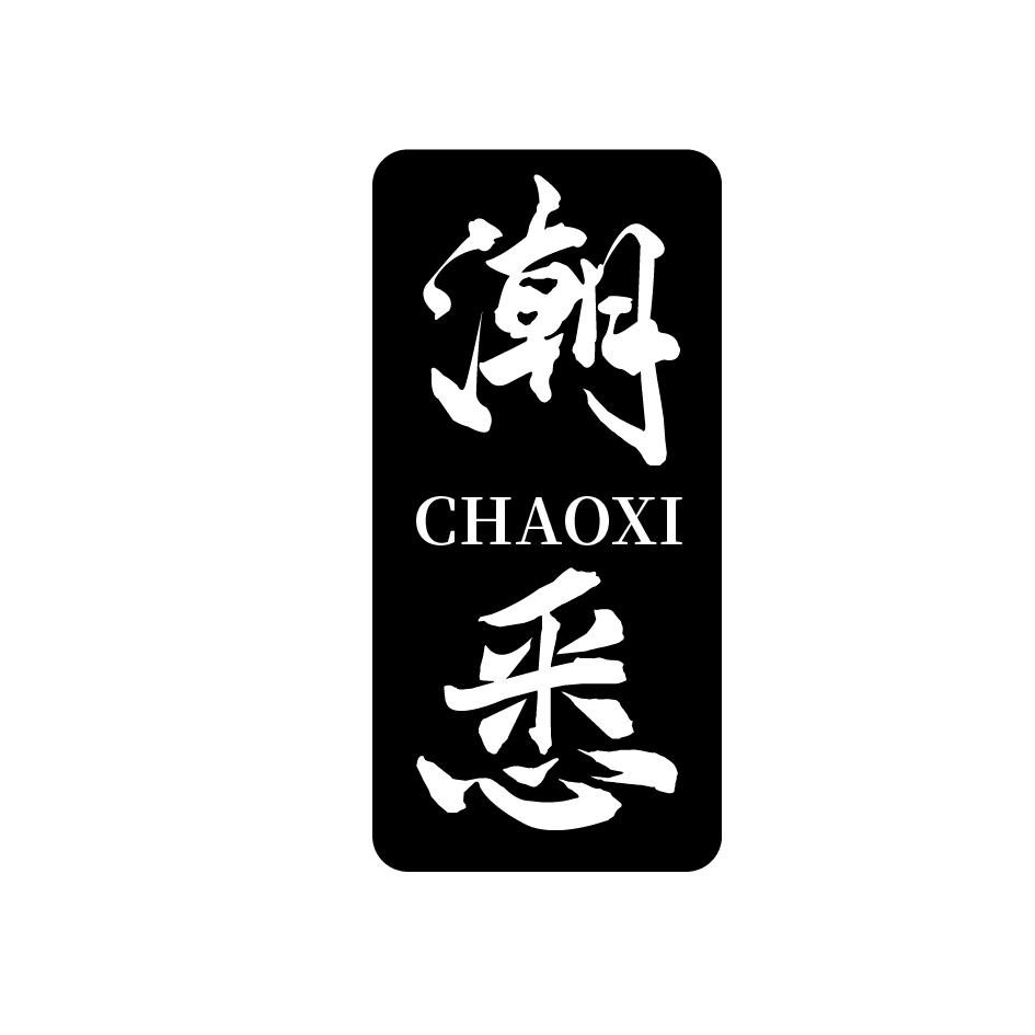 潮悉   chaoxi