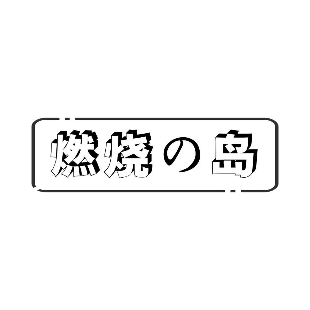 燃烧の岛