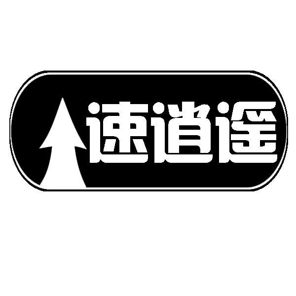 速逍遥