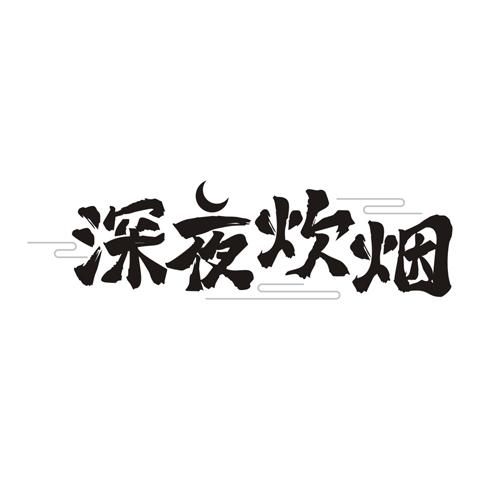 深夜炊烟