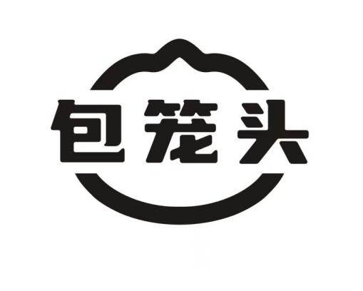 包笼头