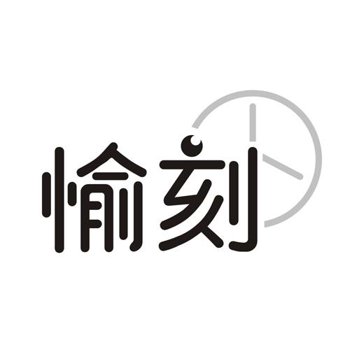 愉刻