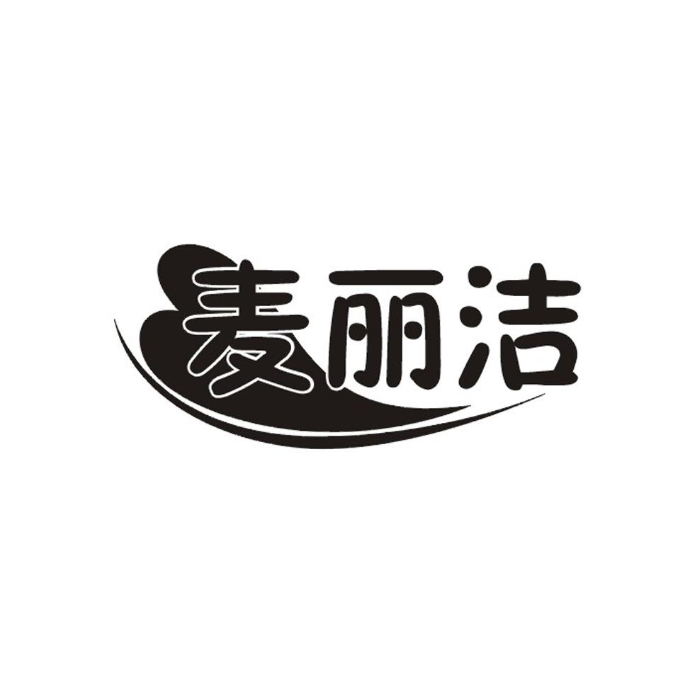 麦丽洁