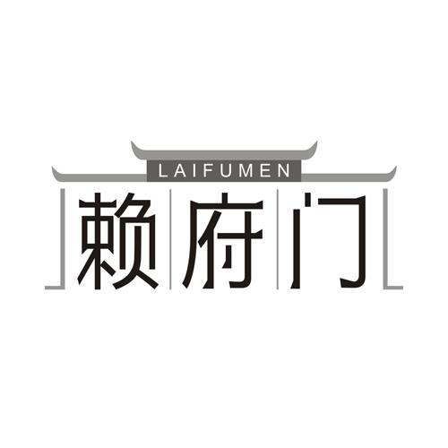 赖府门