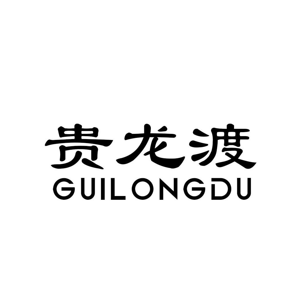 贵龙渡