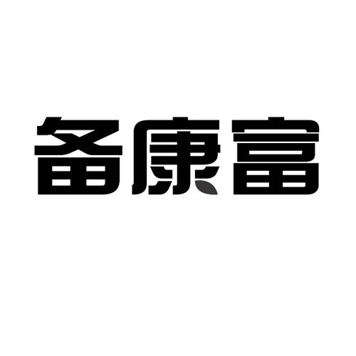 备康富