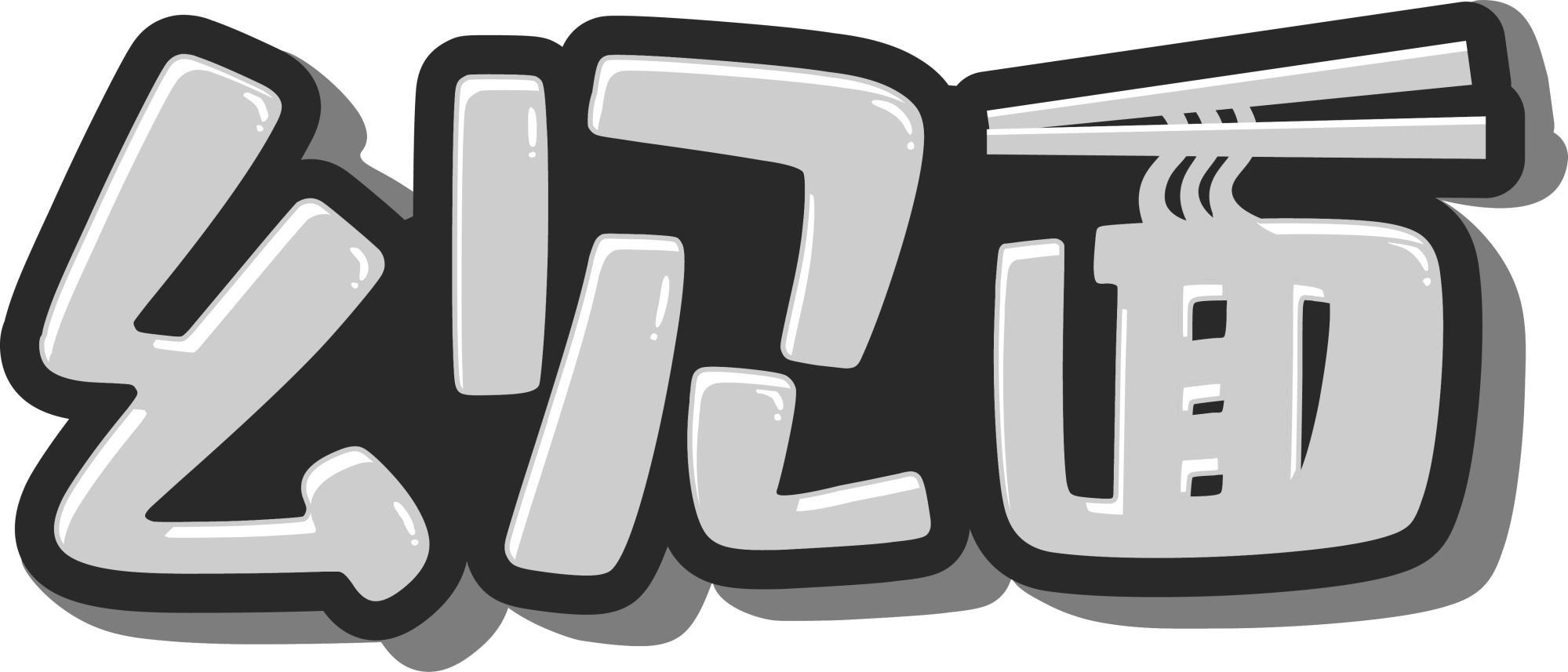 幺见面