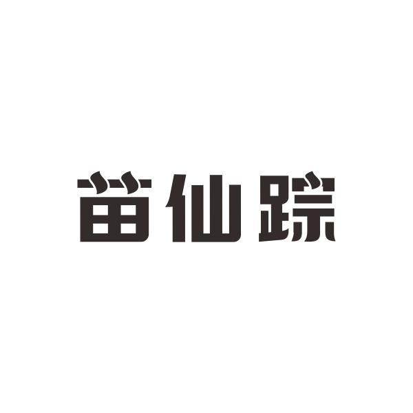 苗仙踪