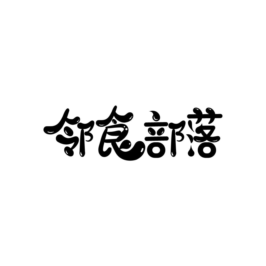 邻食部落