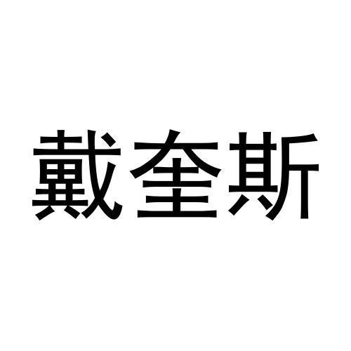 戴奎斯
