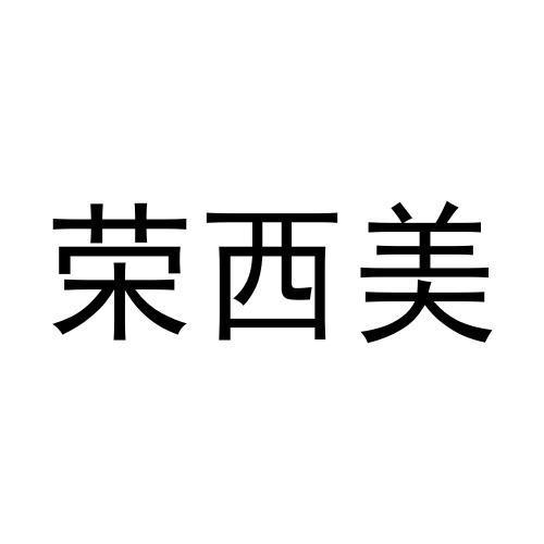 荣西美