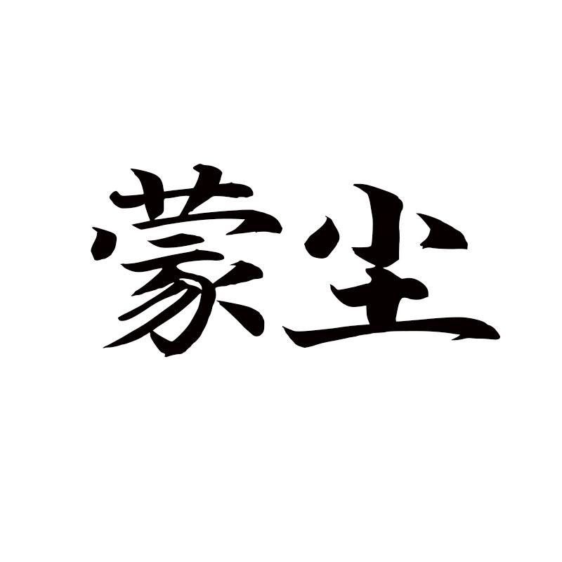 蒙尘