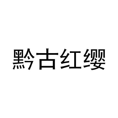 黔古红缨