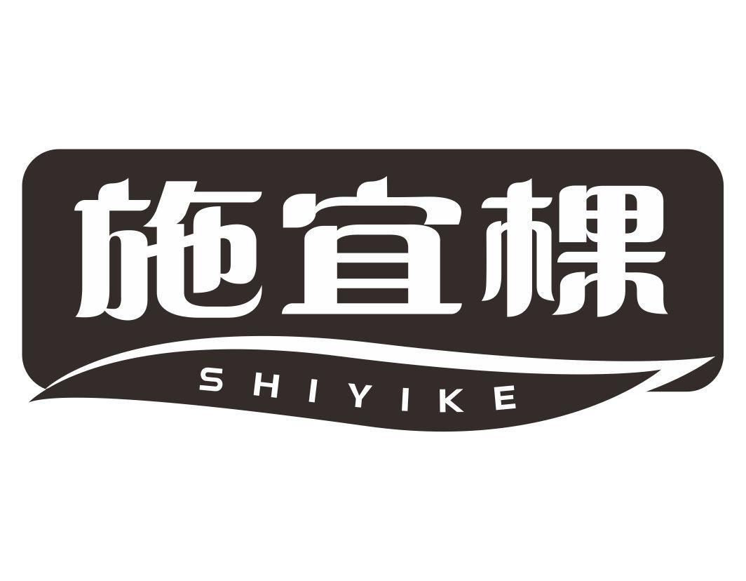 施宜棵