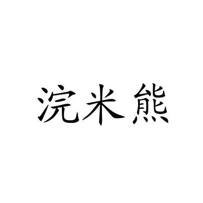 浣米熊