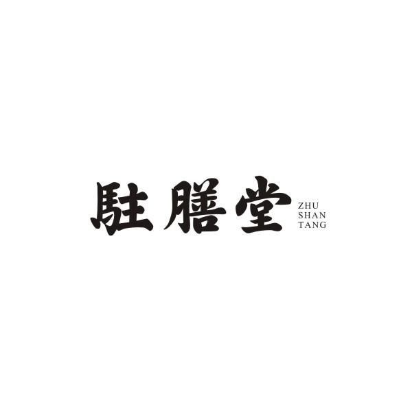 驻膳堂