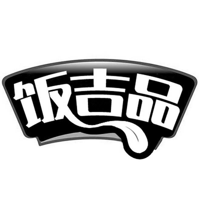 饭吉品