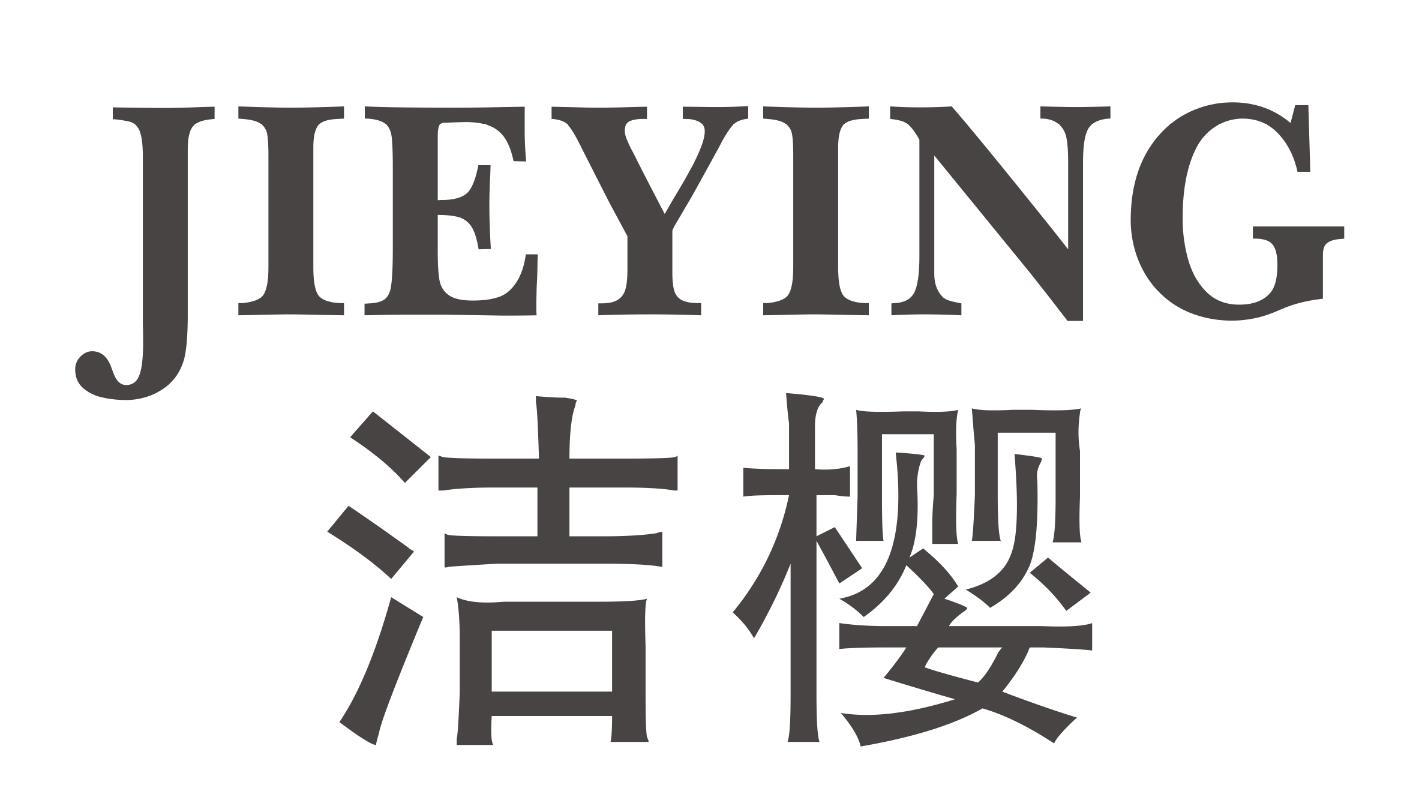 洁樱
