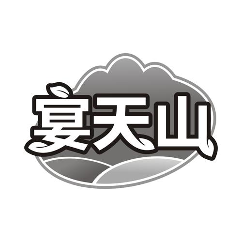 宴天山
