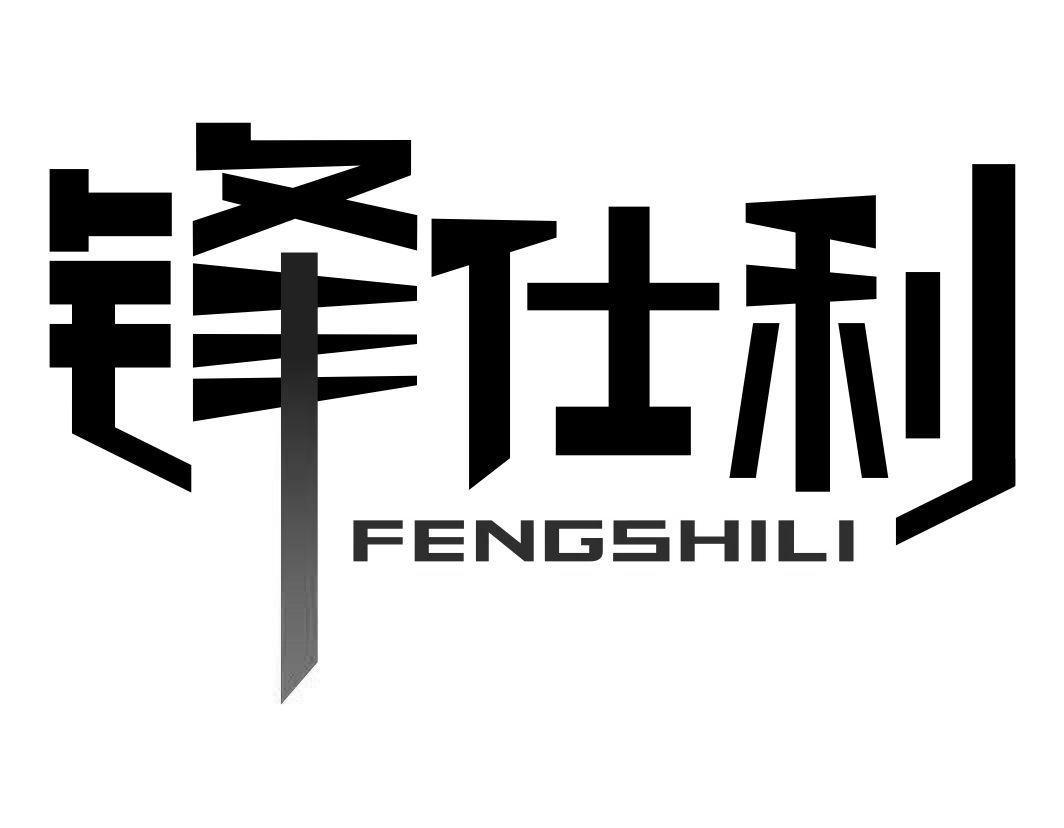 锋仕利