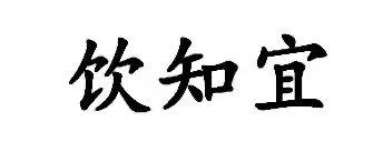 饮知宜