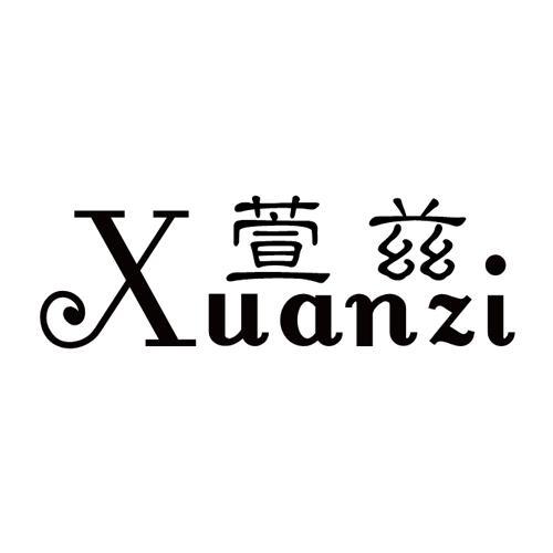 萱兹