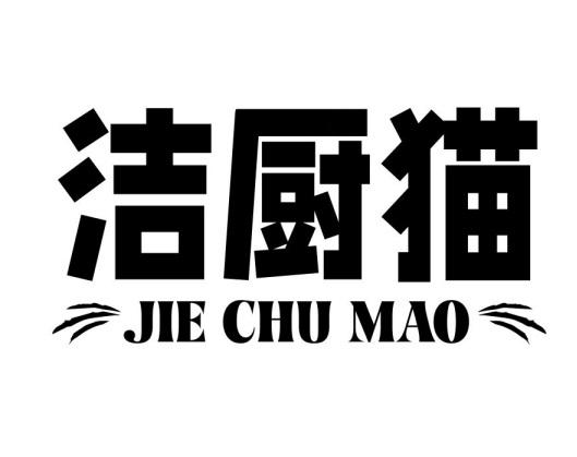 洁厨猫