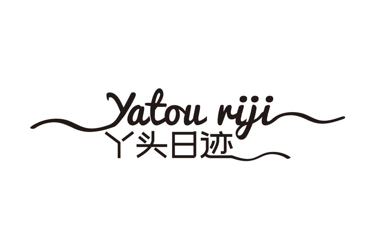 丫头日迹