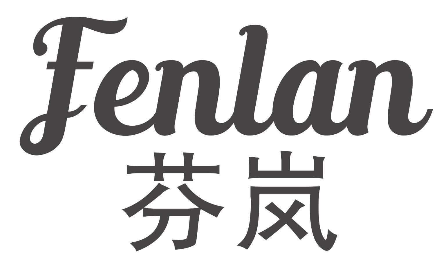 芬岚