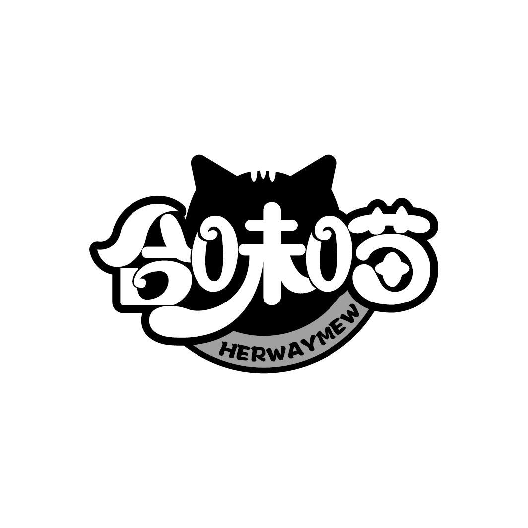 合味喵
HERWAYMEW