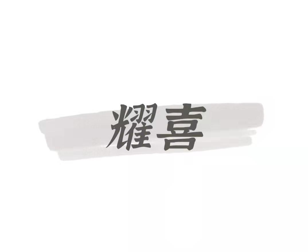 耀喜
