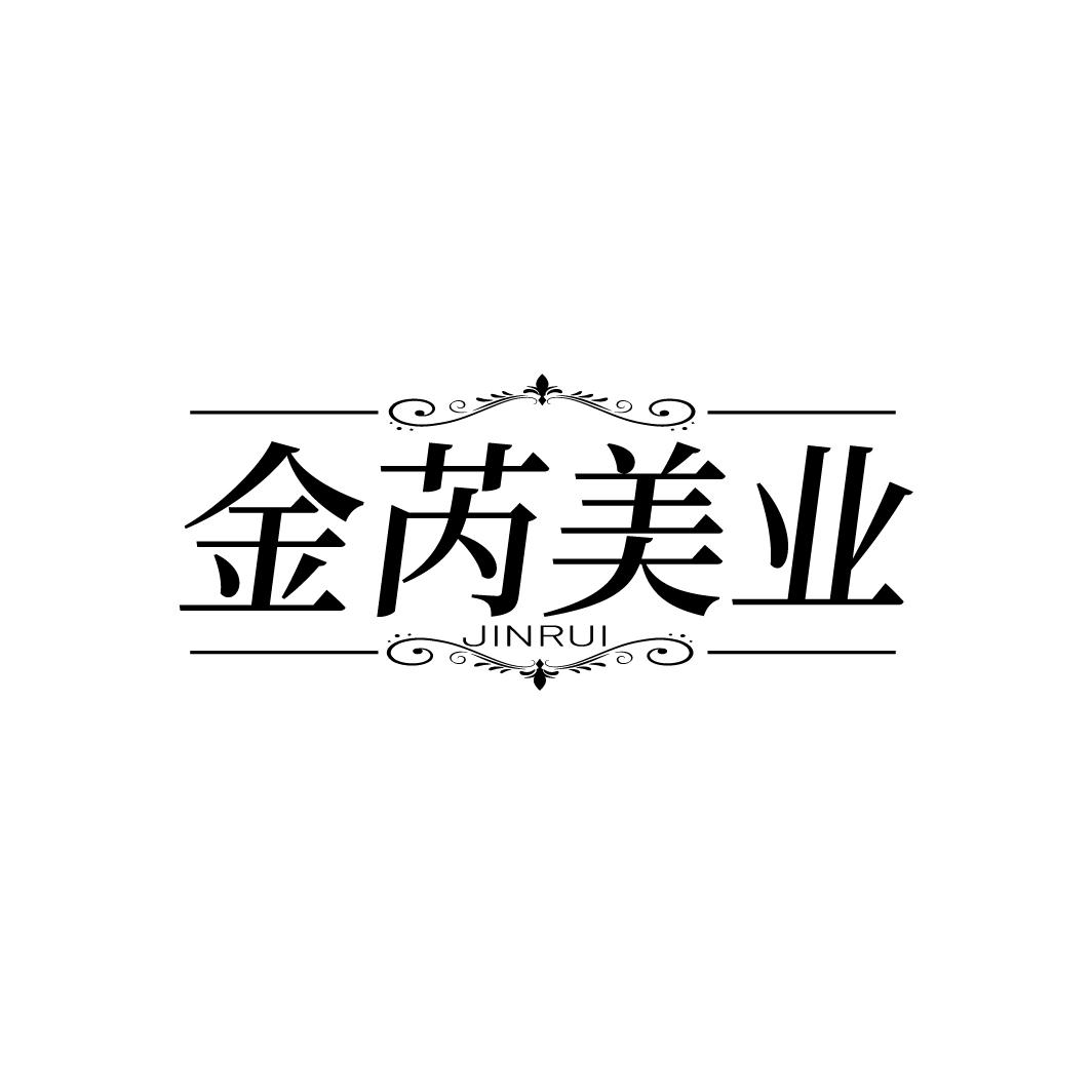 金芮美业 JINRUI