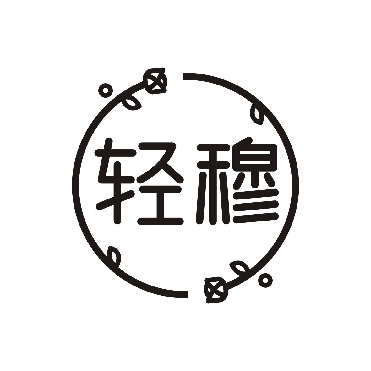 轻穆