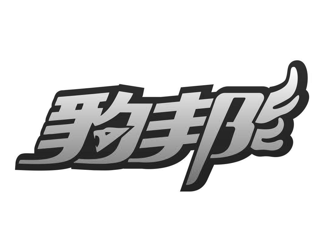 豹邦
