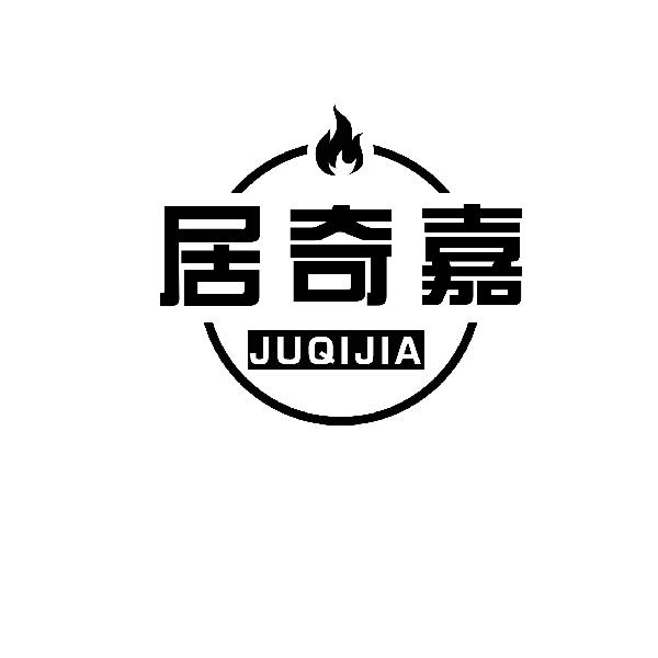 居奇嘉