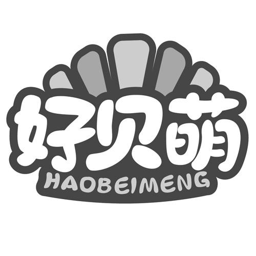 好贝萌