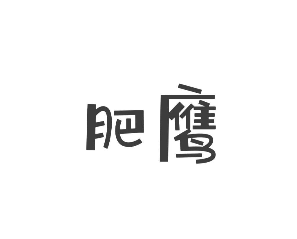 肥鹰