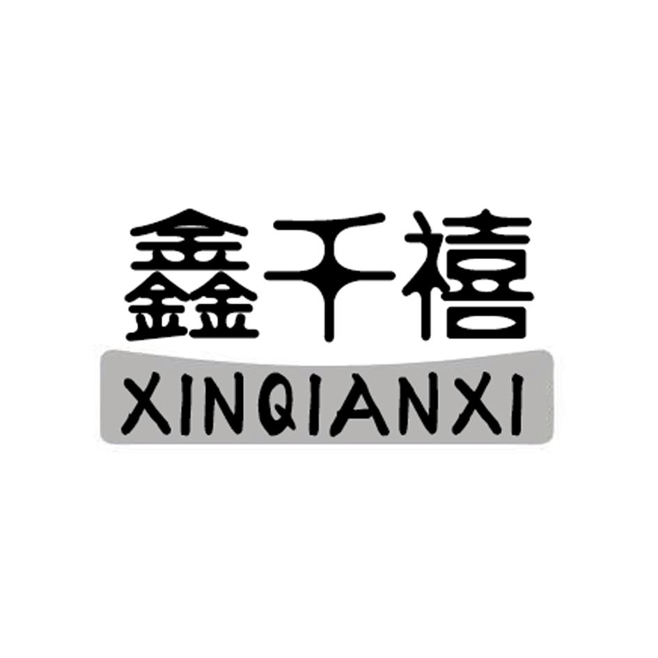 鑫千禧
