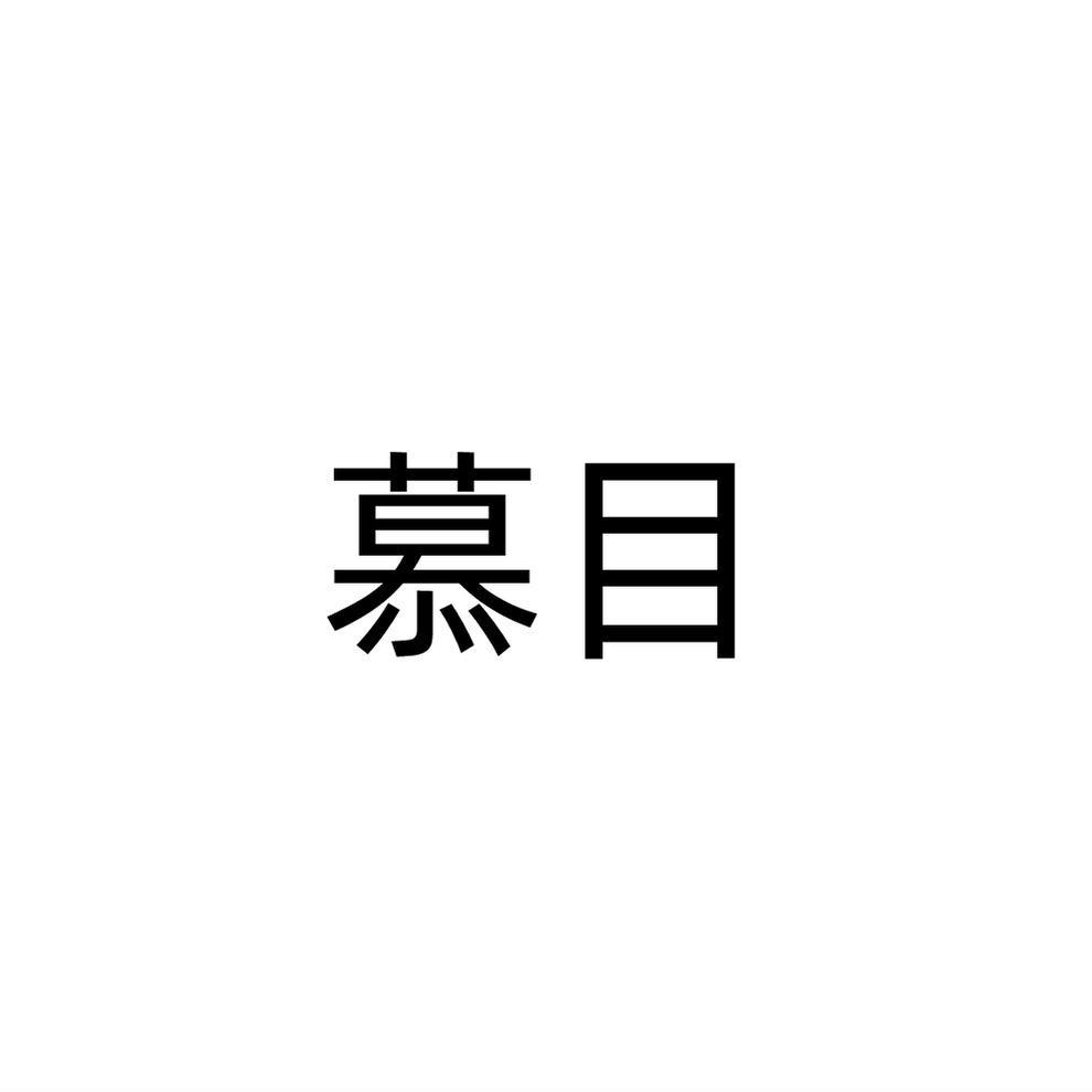 慕目
