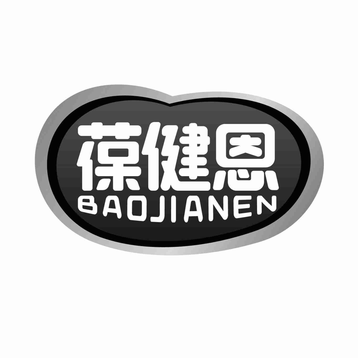 葆健恩BAOJIANEN