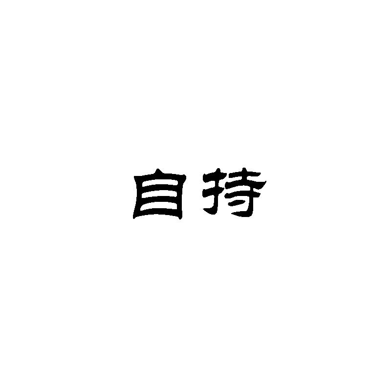  自持