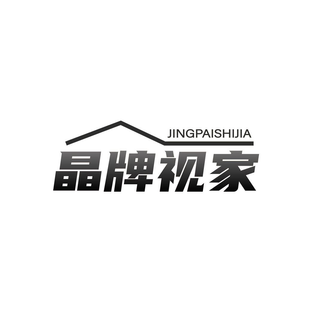晶牌视家
JINGPAISHIJIA