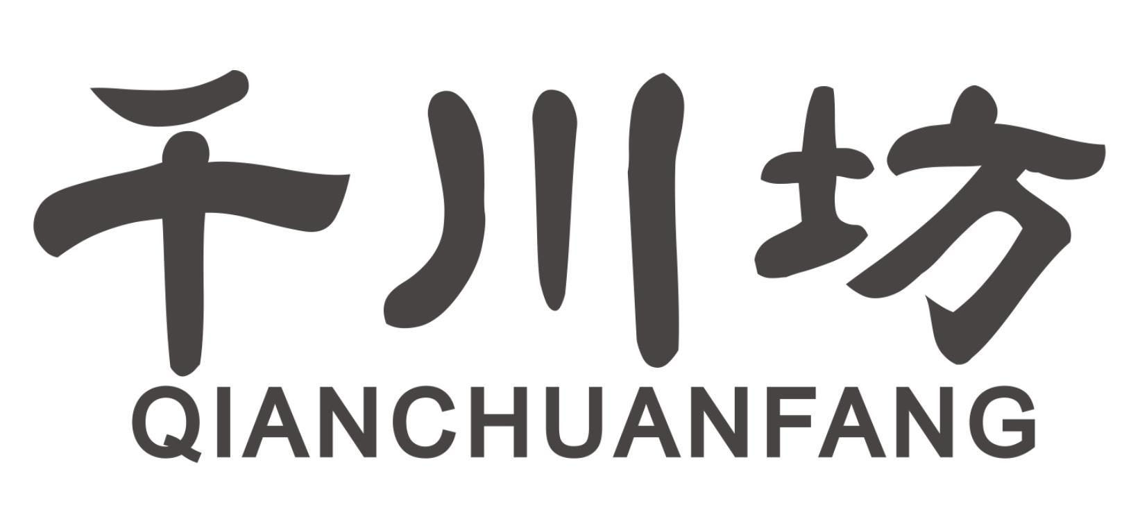 千川坊QIANCHUANFANG
