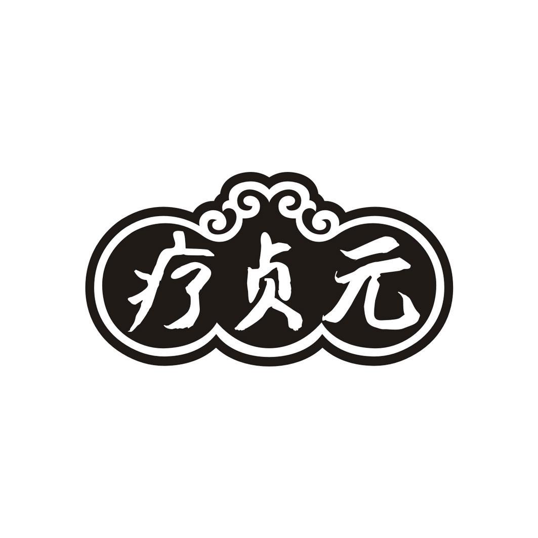 疗贞元