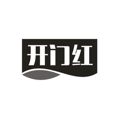 开门红