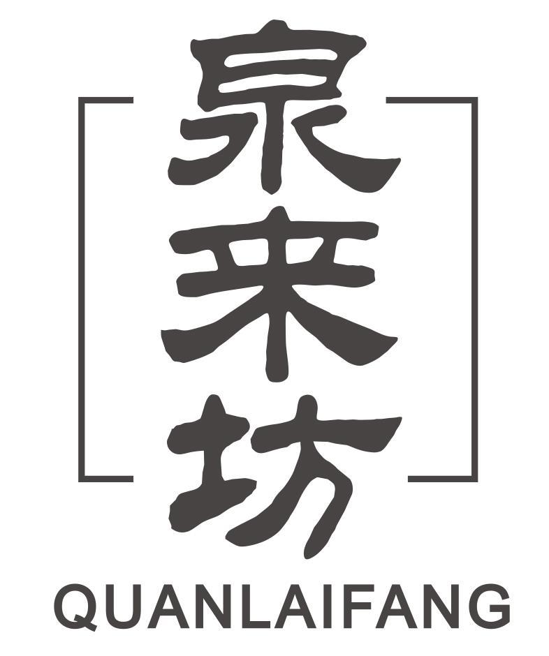 泉来坊
