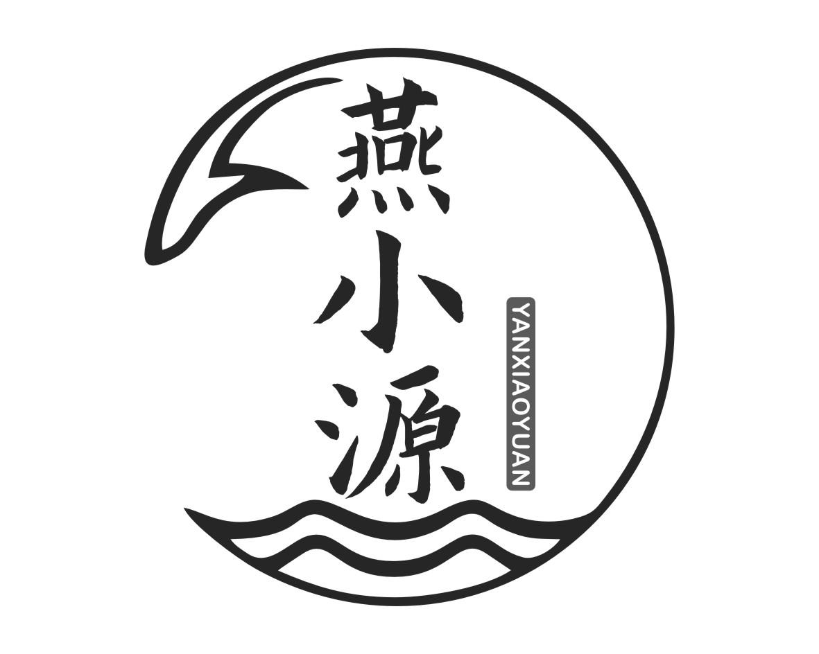 燕小源