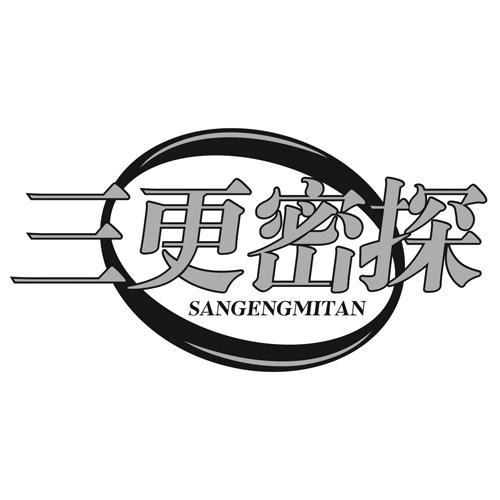 三更密探
